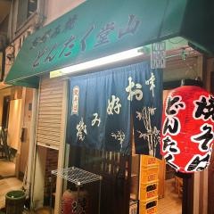 どんたく堂山店