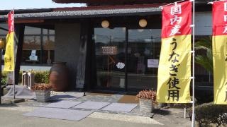 うなぎや藍住本店