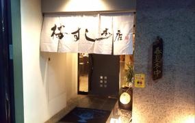 桜すし本店