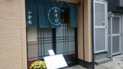小倉庵