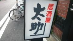 太助