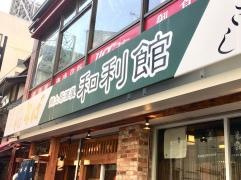 和利館