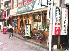 和利館