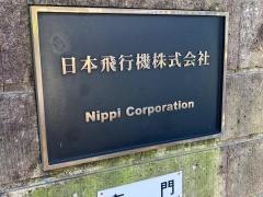日本飛行機株式会社