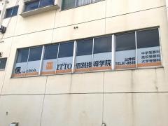 ＩＴＴＯ個別指導学院　辻井校