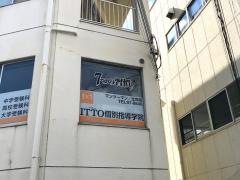 ＩＴＴＯ個別指導学院　辻井校