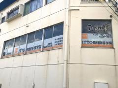 ＩＴＴＯ個別指導学院　辻井校
