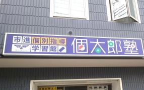 個別指導塾の個太郎塾　西船橋教室