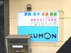 公文皇徳寺台３丁目教室