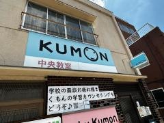 公文式中央教室