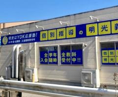 個別指導塾の明光義塾　関宿教室
