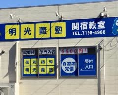 個別指導塾の明光義塾　関宿教室
