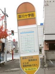 「深川十字街」バス停留所