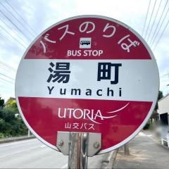 「湯町」バス停留所