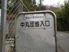 「中丸団地入口」バス停留所