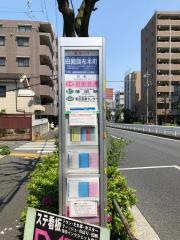 「田園調布本町」バス停留所