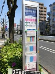 「田園調布本町」バス停留所