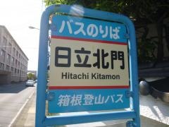 「日立北門」バス停留所