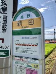 「新田」バス停留所