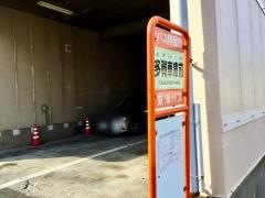 「多賀車庫前」バス停留所