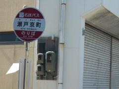 「瀬戸京町」バス停留所