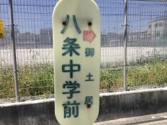 「八条中学前」バス停留所
