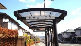 「精華台二丁目」バス停留所