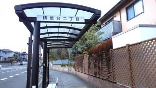 「精華台二丁目」バス停留所