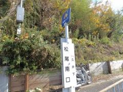 「松尾南口」バス停留所