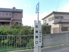 「松尾南口」バス停留所