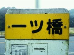 「一ツ橋」バス停留所