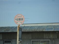 「今治東高校前」バス停留所