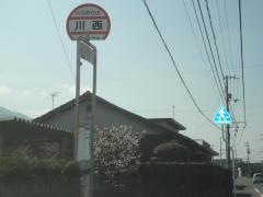 「川西」バス停留所