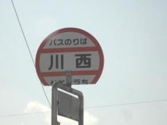 「川西」バス停留所