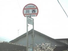 「川西」バス停留所