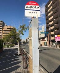 「箱崎駅東口」バス停留所
