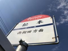 「松本(飯塚市)」バス停留所