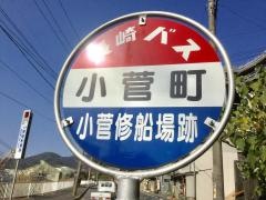 「小菅町(戸町側)」バス停留所