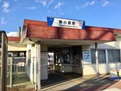 東小泉駅