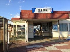 東小泉駅