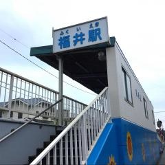 福井駅