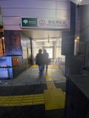 若松河田駅