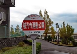 「城光寺運動公園前」バス停留所