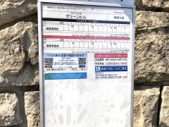 「グリーンヒル」バス停留所