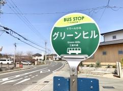 「グリーンヒル」バス停留所