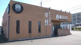 備長吉兆や　大垣店
