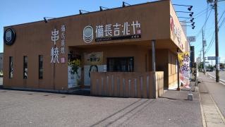 備長吉兆や　大垣店