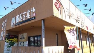 備長吉兆や　大垣店