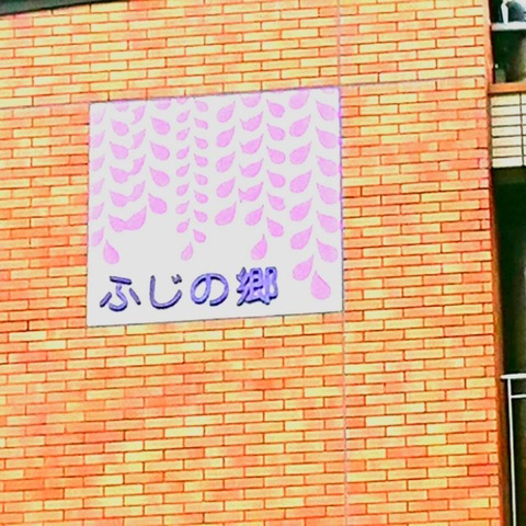 ケアハウスふじの郷