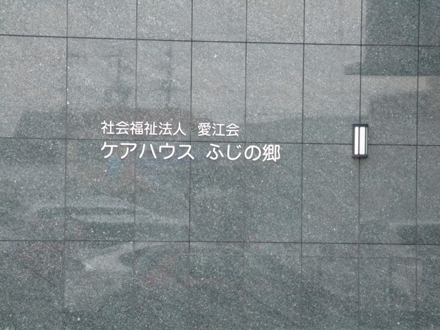 ケアハウスふじの郷